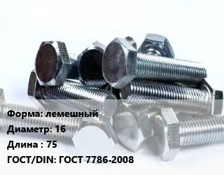 Болт лемешный лемешный 16х75 ГОСТ 7786-2008
